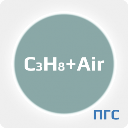 ПГС-ГСО C3H8 (0,1001-0,85%) в воздухе