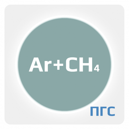 ПГС-ГСО Ar (20,0001-50%) в метане